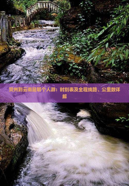 贺州到云南昆明个人游：时刻表及全程线路、公里数详解