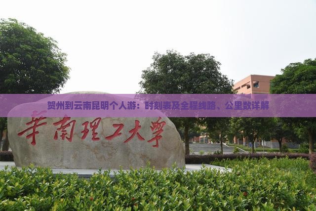 贺州到云南昆明个人游：时刻表及全程线路、公里数详解