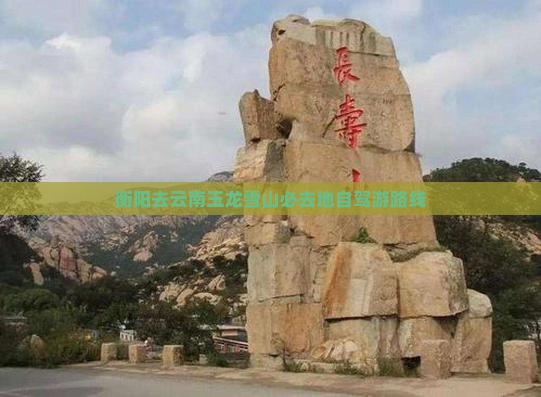衡阳去云南玉龙雪山必去地自驾游路线