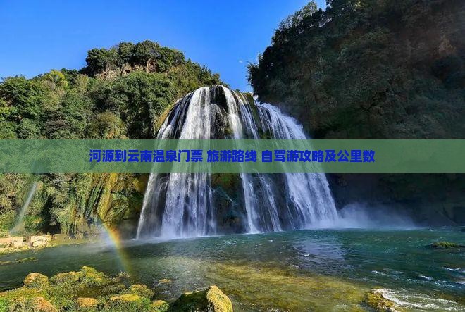 河源到云南温泉门票+旅游路线+自驾游攻略及公里数
