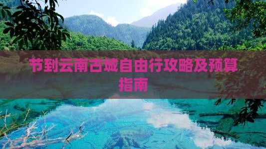 节到云南古城自由行攻略及预算指南