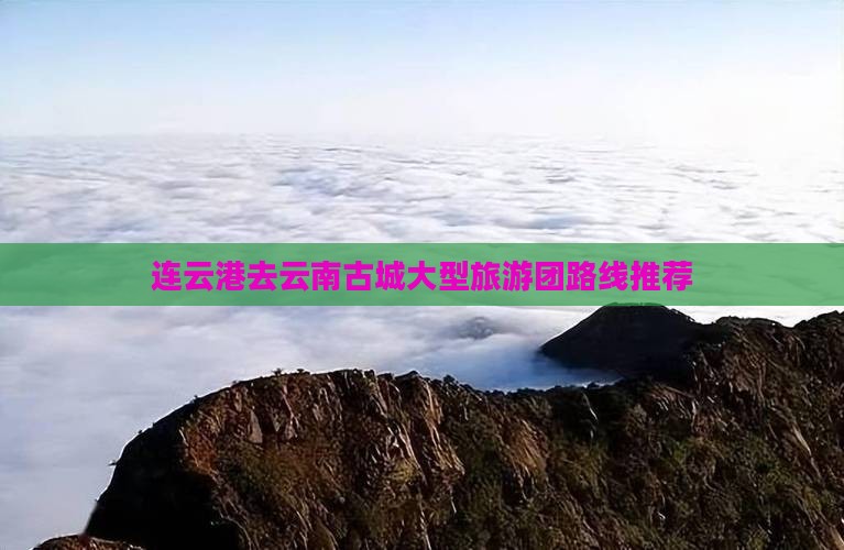 连云港去云南古城大型旅游团路线推荐
