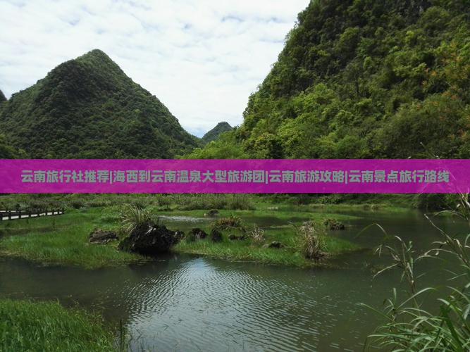云南旅行社推荐|海西到云南温泉大型旅游团|云南旅游攻略|云南景点旅行路线