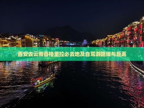 西安去云南香格里拉必去地及自驾游路线与距离