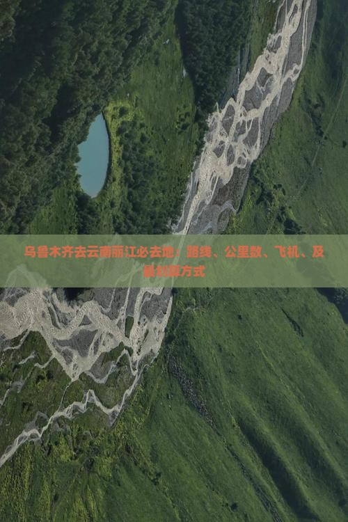 乌鲁木齐去云南丽江必去地：路线、公里数、飞机、及最划算方式