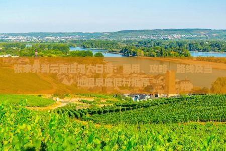 张家界到云南温泉六日游：费用、攻略、路线及当地温泉度假村推荐