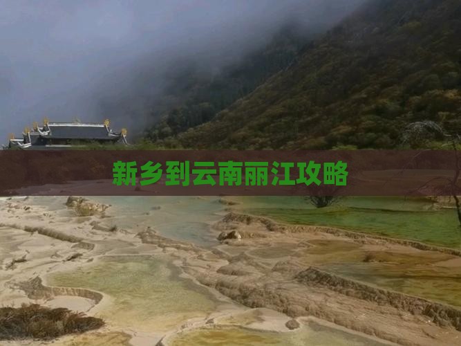 新乡到云南丽江攻略
