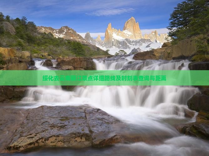 绥化去云南丽江景点详细路线及时刻表查询与距离