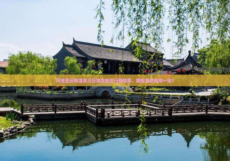 河池至云南温泉三日游攻略及行程推荐，哪些温泉值得一泡？