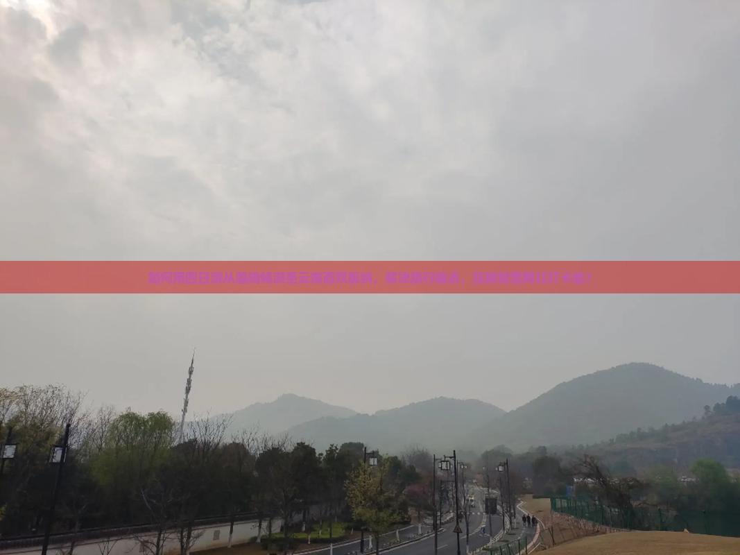 如何用四日游从临猗畅游至云南西双版纳，解决旅行痛点，玩转新晋网红打卡地？