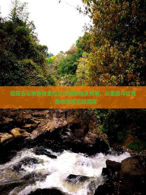 信阳去云南香格里拉六日游路线及费用，公里数与位置，香格里拉花园酒店