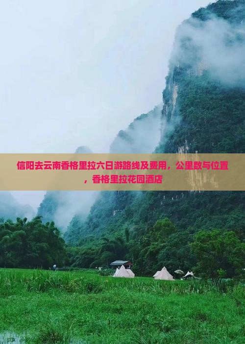 信阳去云南香格里拉六日游路线及费用，公里数与位置，香格里拉花园酒店