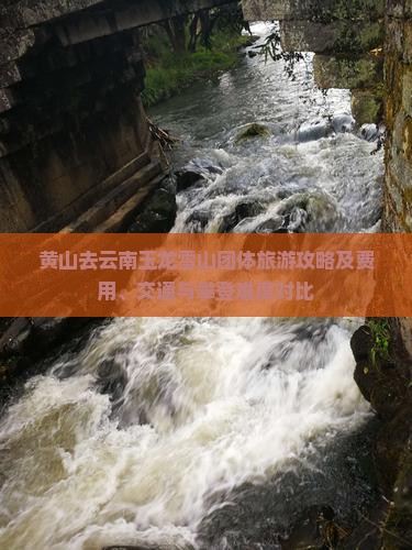 黄山去云南玉龙雪山团体旅游攻略及费用、交通与攀登难度对比
