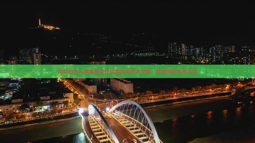 南平出发云南香格里拉经典路线旅游攻略：探秘格里秘境之旅