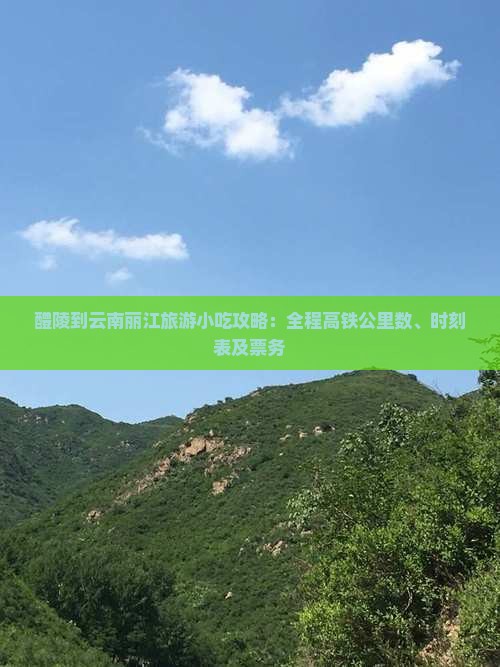 醴陵到云南丽江旅游小吃攻略：全程高铁公里数、时刻表及票务