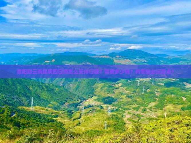 濮阳到云南昆明四日游怎么安排行程？需要多少钱？有哪些必玩景点？