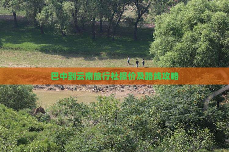 巴中到云南旅行社报价及路线攻略