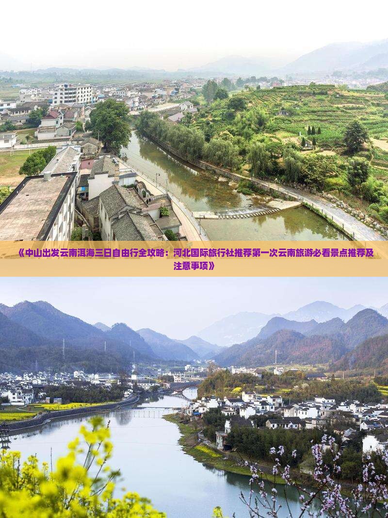 《中山出发云南洱海三日自由行全攻略：河北国际旅行社推荐第一次云南旅游必看景点推荐及注意事项》