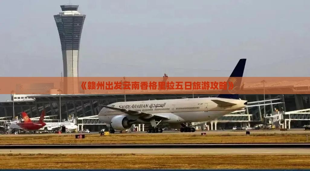《赣州出发云南香格里拉五日旅游攻略》