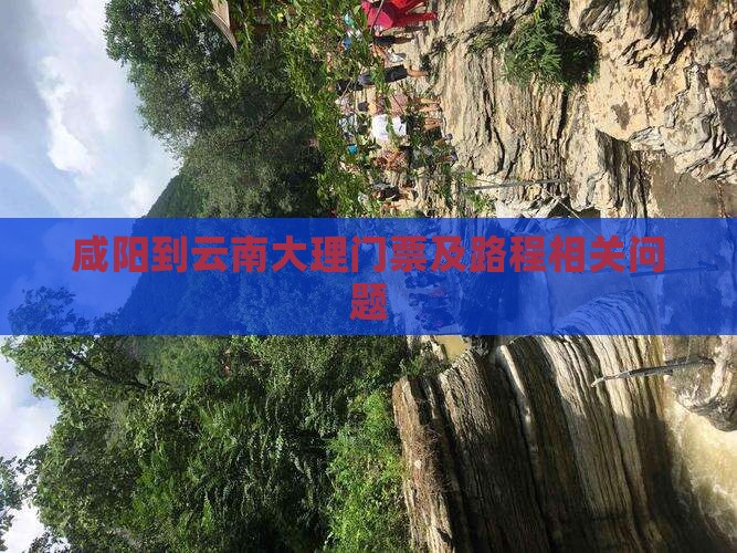咸阳到云南大理门票及路程相关问题