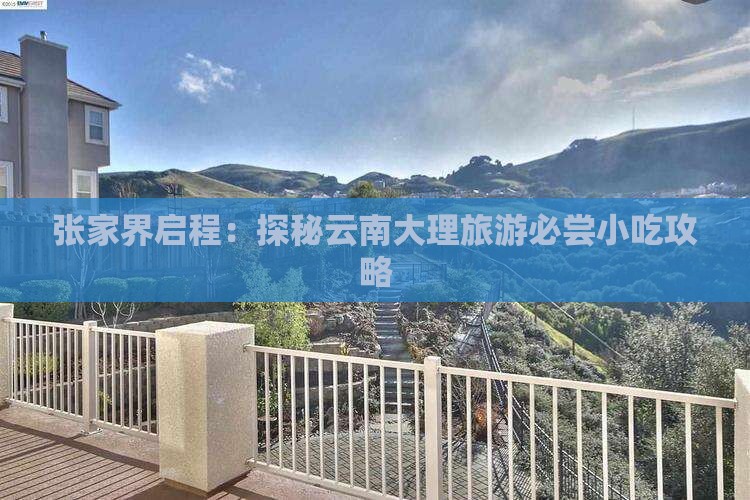 张家界启程：探秘云南大理旅游必尝小吃攻略