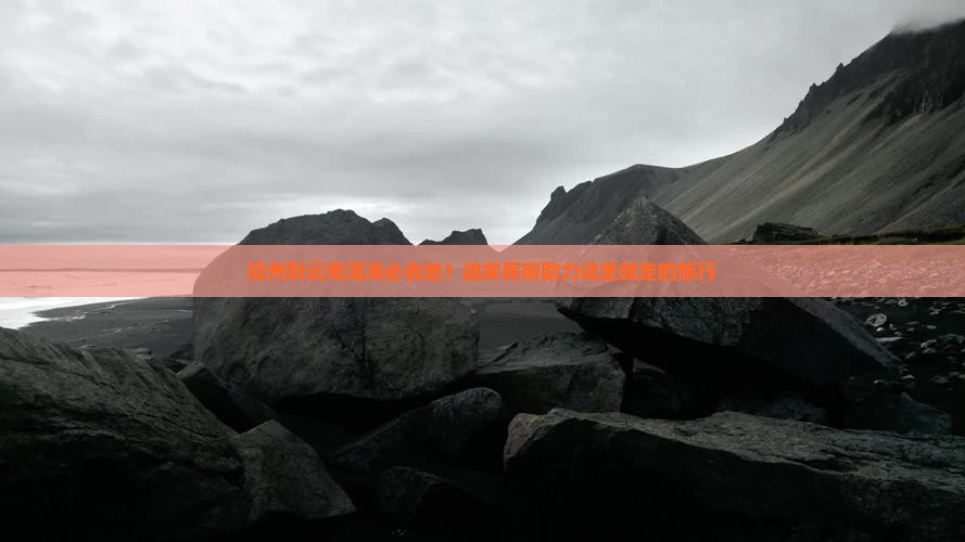 抚州到云南洱海必去地？途家民宿助力说走就走的旅行