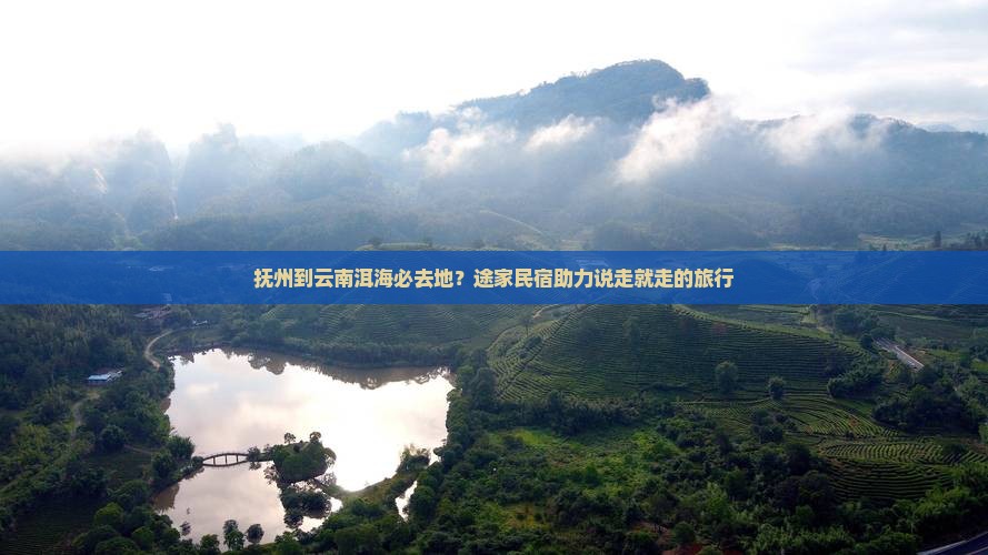 抚州到云南洱海必去地？途家民宿助力说走就走的旅行