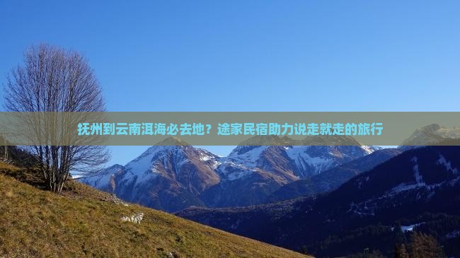 抚州到云南洱海必去地？途家民宿助力说走就走的旅行