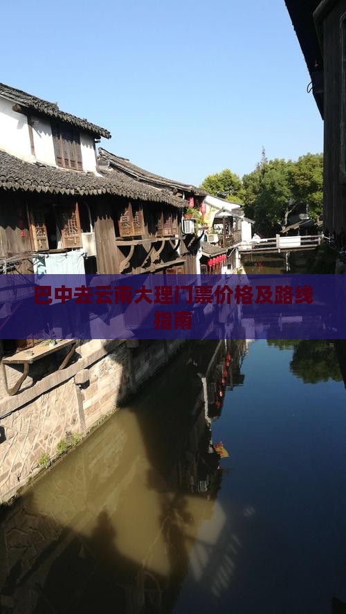 巴中去云南大理门票价格及路线指南