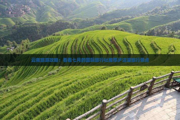 云南旅游攻略：看看七月的国际旅行社推荐泸沽湖旅行景点