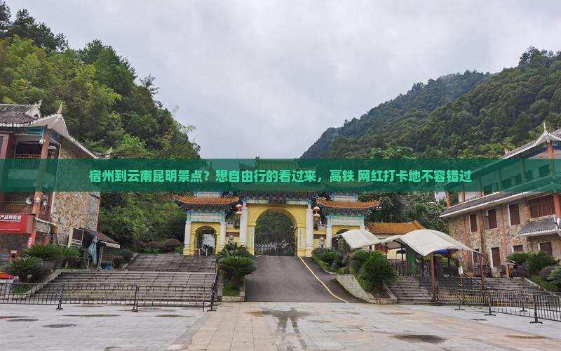 宿州到云南昆明景点？想自由行的看过来，高铁+网红打卡地不容错过