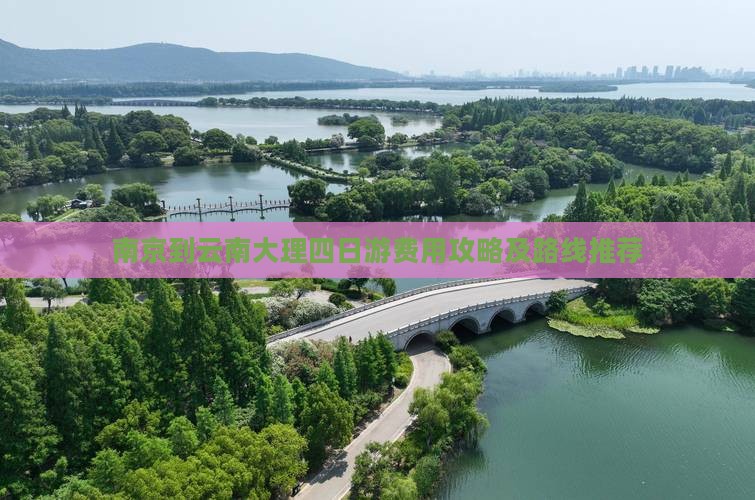 南京到云南大理四日游费用攻略及路线推荐