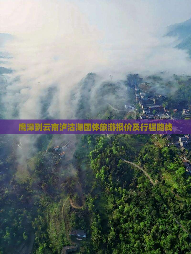 鹰潭到云南泸沽湖团体旅游报价及行程路线