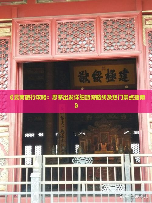 《云南旅行攻略：思茅出发详细旅游路线及热门景点指南》