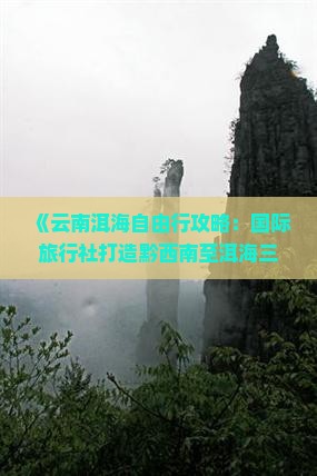 《云南洱海自由行攻略：国际旅行社打造黔西南至洱海三日游景点深度游》