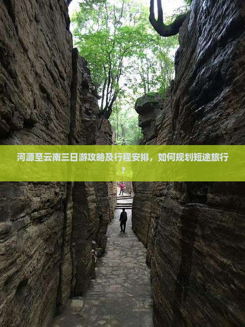 河源至云南三日游攻略及行程安排，如何规划短途旅行？