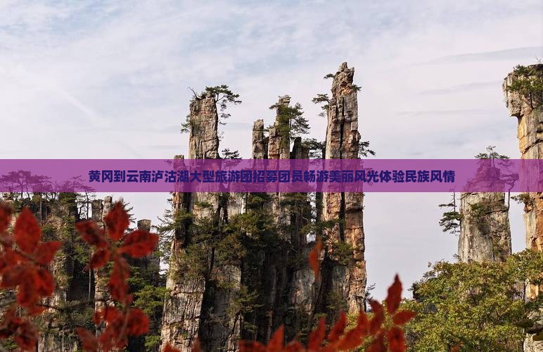 黄冈到云南泸沽湖大型旅游团招募团员畅游美丽风光体验民族风情