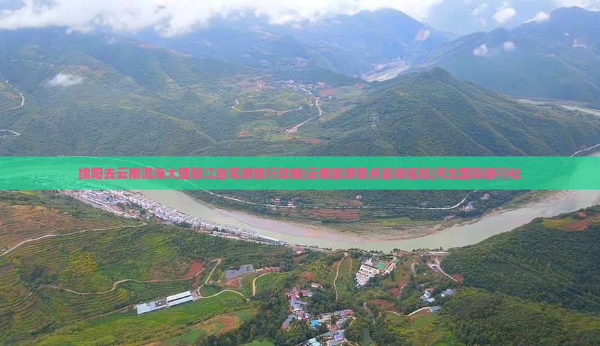 绵阳去云南洱海大理丽江自驾游旅行攻略|云南旅游景点咨询信息|河北国际旅行社