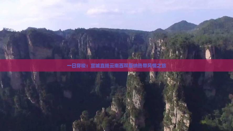 一日穿梭：宣城直抵云南西双版纳热带风情之旅