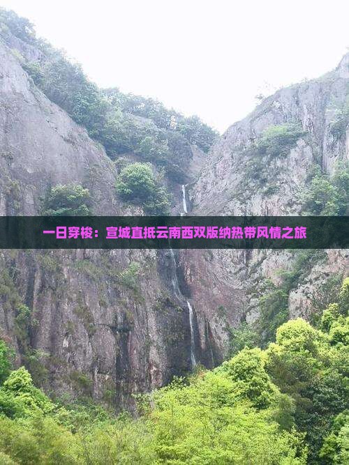 一日穿梭：宣城直抵云南西双版纳热带风情之旅