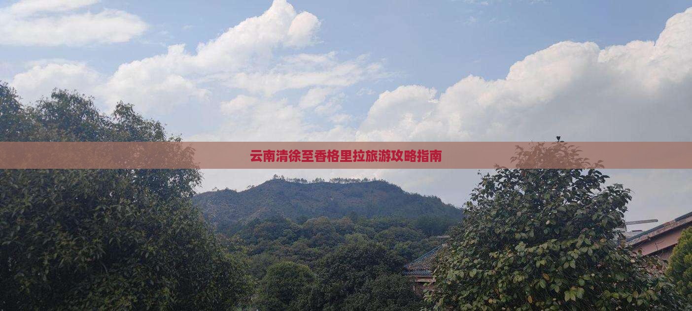 云南清徐至香格里拉旅游攻略指南