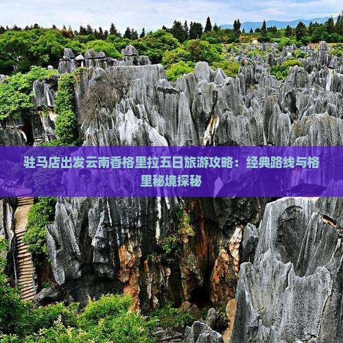 驻马店出发云南香格里拉五日旅游攻略：经典路线与格里秘境探秘