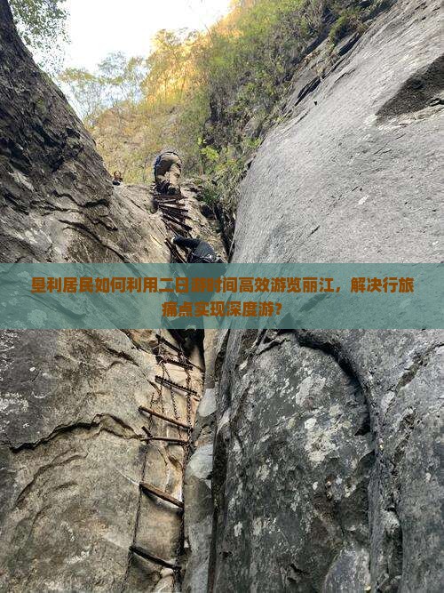 垦利居民如何利用二日游时间高效游览丽江，解决行旅痛点实现深度游？