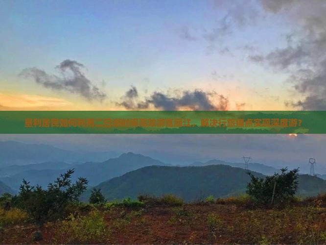 垦利居民如何利用二日游时间高效游览丽江，解决行旅痛点实现深度游？