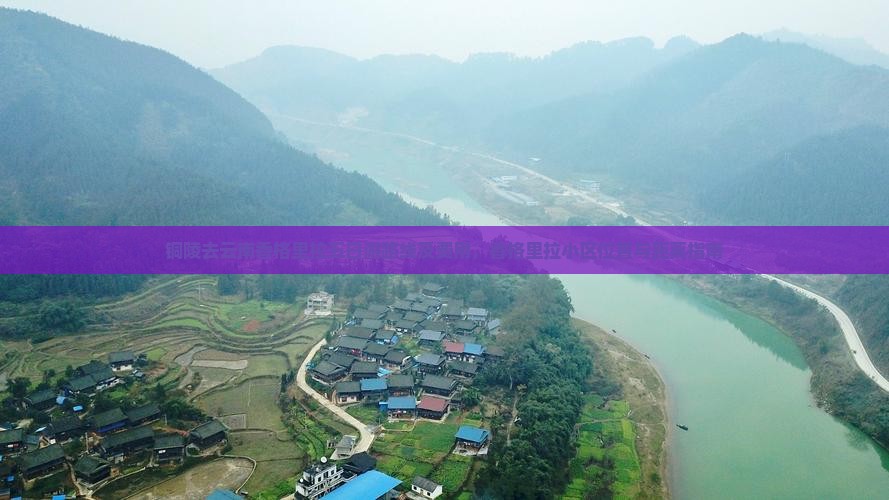 铜陵去云南香格里拉五日游路线及费用，香格里拉小区位置与距离指南
