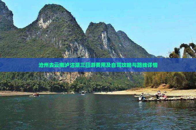 沧州去云南泸沽湖三日游费用及自驾攻略与路线详情