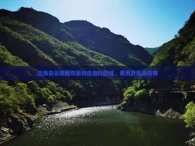 北海去云南西双版纳自由行路线、费用及距离指南