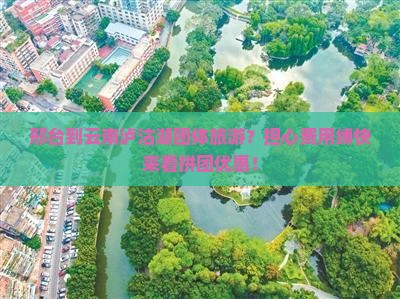 邢台到云南泸沽湖团体旅游？担心费用缚快来看拼团优惠！