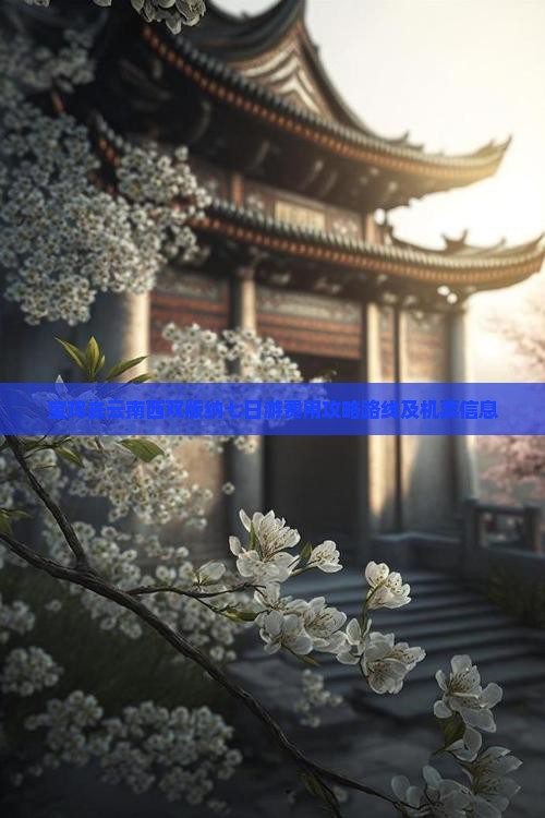 宝鸡去云南西双版纳七日游费用攻略路线及机票信息