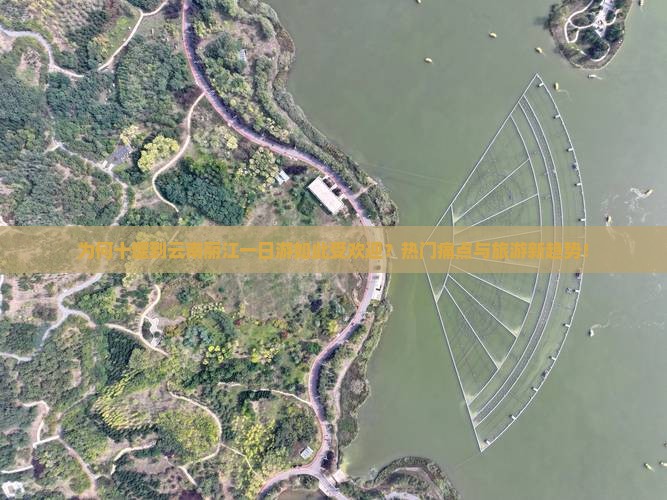 为何十堰到云南丽江一日游如此受欢迎？热门痛点与旅游新趋势！